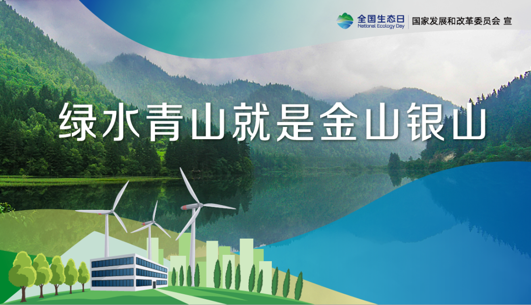 首個(gè)全國生態(tài)日，這些你應(yīng)該知道