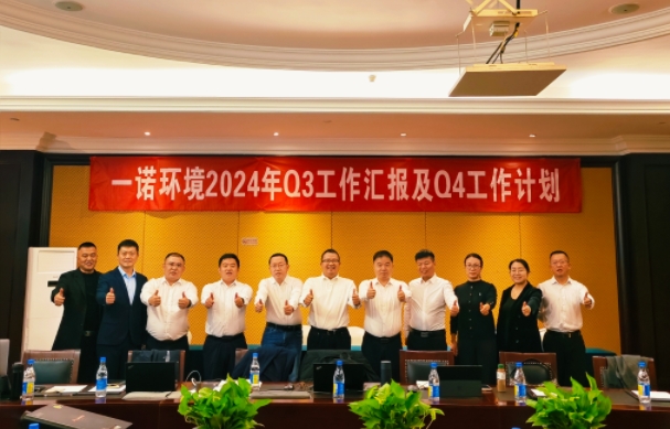 攜手同行，共謀發(fā)展，一諾環(huán)境季度總結會圓滿落幕