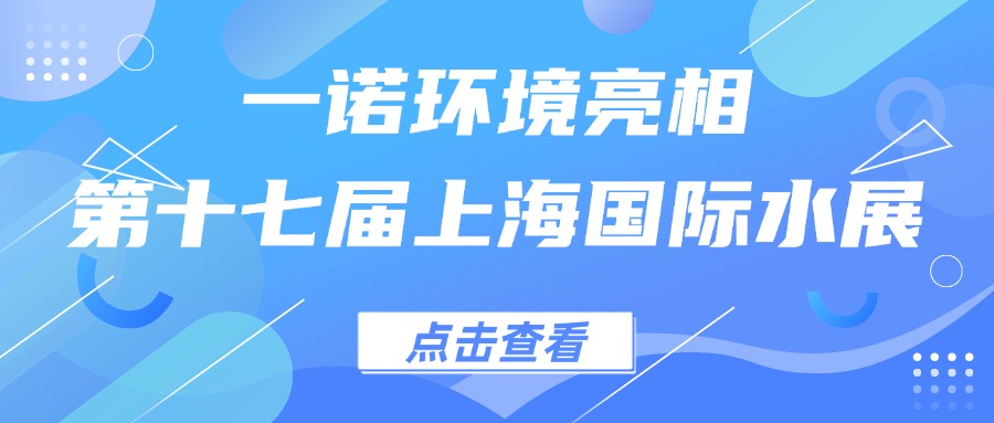 一諾環(huán)境亮相第十七屆上海國際水展，創(chuàng)新水科技引領(lǐng)綠色未來